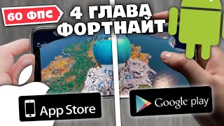 КАК СКАЧАТЬ 4 ГЛАВУ ФОРТНАЙТ на ТЕЛЕФОН? (Android & iOS)