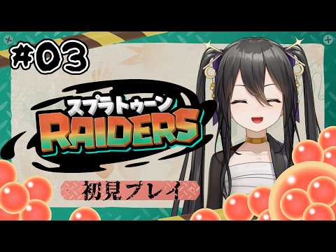【初見実況】＃03 スプラトゥーンレイダース｜サモラン苦手勢が挑む【 #vtuber / #なつめやみや 】