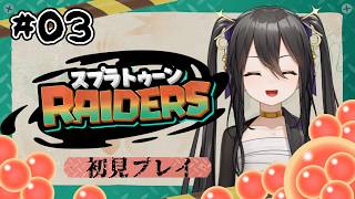 【初見実況】＃03 スプラトゥーンレイダース｜サモラン苦手勢が挑む【 #vtuber / #なつめやみや 】のサムネイル