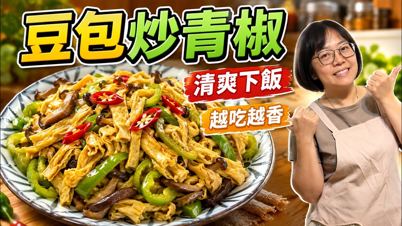 青椒別只會清炒!加豆包這樣炒超香,焦香脆口像蛋絲|豆包炒青椒|簡單家常菜|快速料理 縮圖
