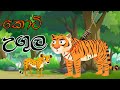 ක ට මවග ස න හස ස හල ක ට න ළම කතන දර Animation Storys Cartoon කතන දර 