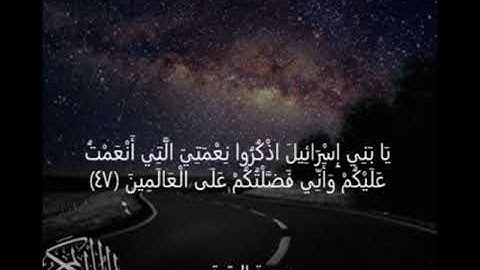 سورة البقرة يَا بَنِي إِسْرَائِيلَ اذْكُرُوا نِعْمَتِيَ الَّتِي أَنْعَمْتُ عَلَيْكُمْ  ﴿47﴾
