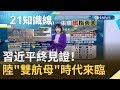 習大大見證！ 中國"雙航母"時代來臨 印太海戰叫板老美?｜主播 廖婕妤｜【知識小學堂】20191217｜三立iNEWS