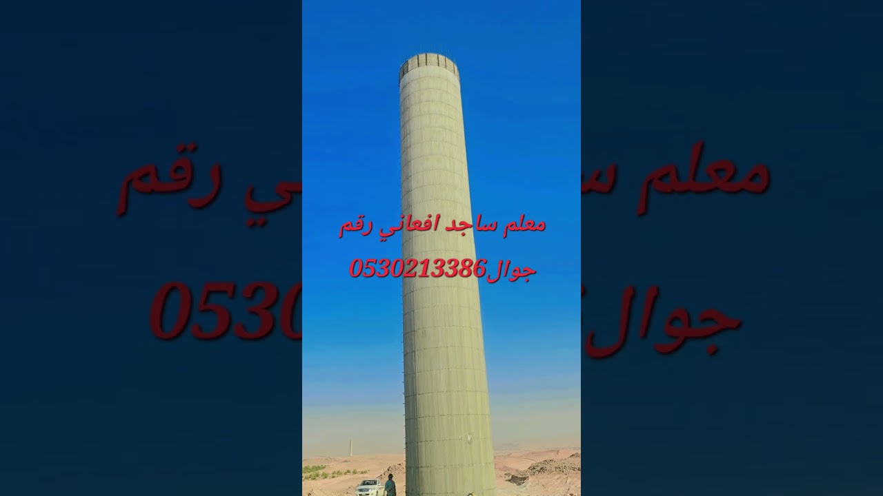 الخزانات دايرئه مبروم مياء خرسانة اصطواني سمنت مزارع واستراحه معلم ساجدافعاني جوال ٠٥٣٠٢١٣٣٨٦