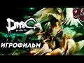 DmC: Devil May Cry. Игрофильм (русские субтитры).