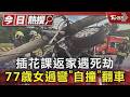 插花課返家遇死劫 77歲女過彎「自撞」翻車｜TVBS新聞 @TVBSNEWS01