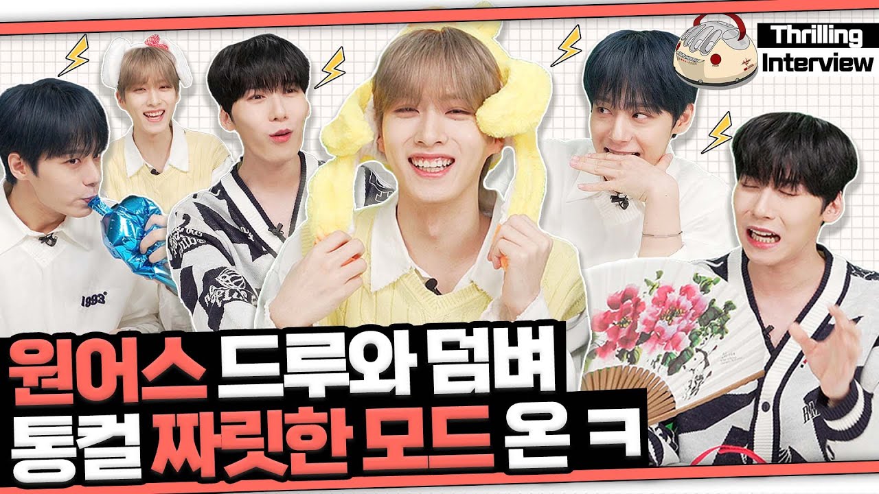 [짜릿한인터뷰] ONEUSㅣ나 통컬인데📞 ‍비방용 인터뷰? 어어 진행시켜😎