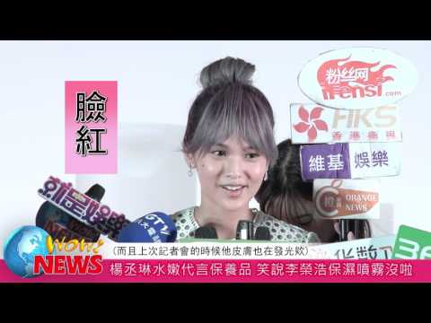 楊丞琳水嫩代言保養品 笑說李榮浩保濕噴霧沒啦(20160914)