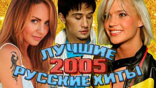 Лучшие Русские Хиты 2005 Года / Что Мы Слушали В 2005 / Самые Популярные Песни 2005 Года