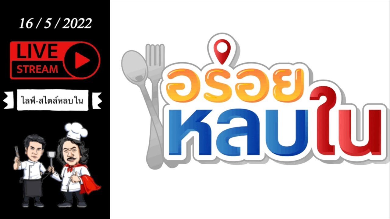 Live : ไลฟ์สไตล์หลบใน
