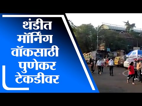 Pune | पुणेकर घेतायत थंडीचा आनंद, मॉर्निंग वॉकसाठी तळजाई टेकडीवर नागरिकांची गर्दी- tv9