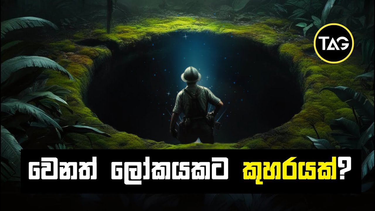 පතුලක් නොපෙනෙන යක්ෂයාගේ සිදුර නැත්නම් මෙල්ගේ සිදුරේ අභිරහස | Mel's Hole Mystery