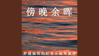 黃昏的詩篇（鋼琴）