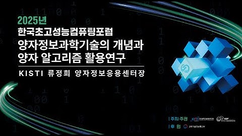 양자정보술의 개념과 양자 알고리즘 활용연구 KISTI 류정희 양자정보응용센터장 2일차