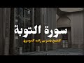 التائبون العابدون الحامدون سورة التوبة للشيخ ياسر الدوسري التائبون العابدون الحامدون سورة التوبة للشيخ ياسر الدوسري