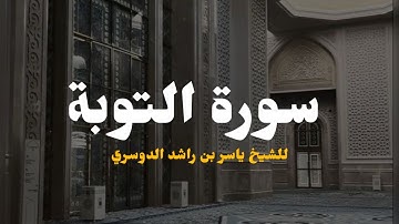 التائبون العابدون الحامدون | سورة التوبة للشيخ ياسر الدوسري