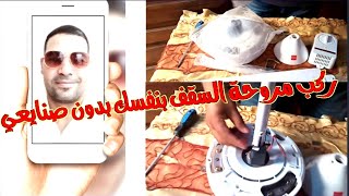 ركب مروحة السقف بنفسك بكل سهولة مش محتاج صنايعي