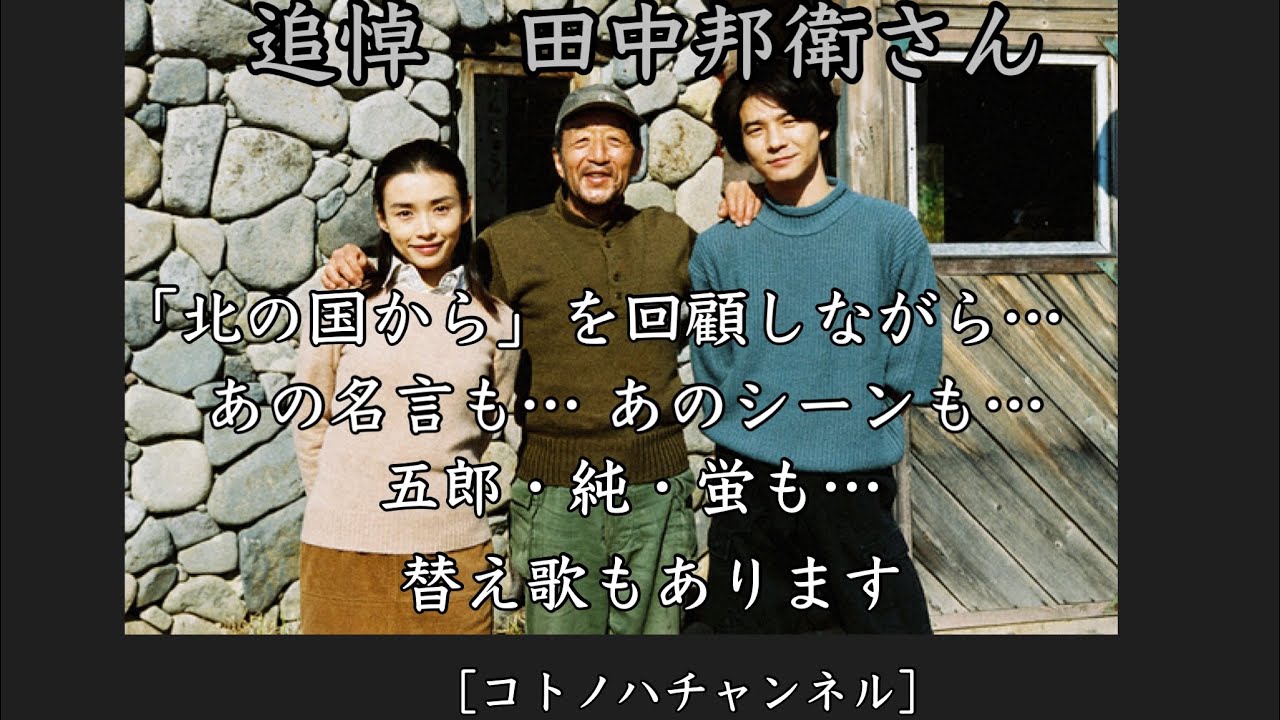 追悼 田中邦衛さん 北の国から を回顧しながら あの名言も あのシーンも 五郎 純 蛍も 替え歌も コトノハチャンネル Youtube