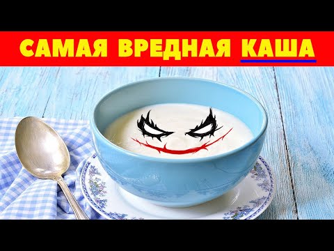 Самая вредная КАША / От какой КАШИ больше вреда чем пользы / вред манной каши