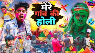 मेरे गांव की होली🤣||MERE GAON KI HOLI😂|| Full Comedy Video 2024😏⚡| Web 4