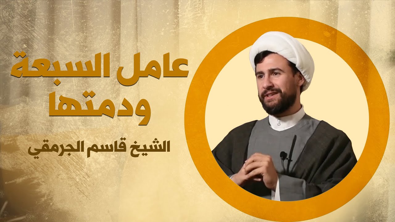 ⁣عامل السبعة ودمتها | الشيخ قاسم الجرمقي