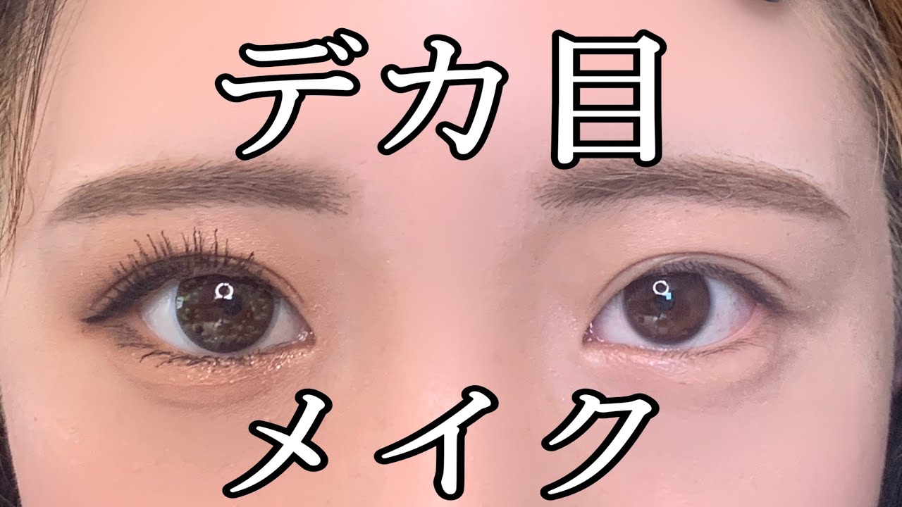 目が小さい人必見 メイクで目を2倍大きくする方法 Youtube