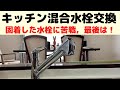 【DIY】キッチン混合水栓の交換　固着した台座と本体の取り外しに苦戦しました！　取り外しで起きた想定外・・・・・・どのように対処したか？最後までご覧いただけると幸いです。