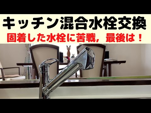 キッチンの混合水栓の取り付け DIY] キッチン水栓交換：ワンホール混合水栓蛇口【住設ドットコム