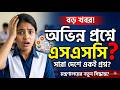 SSC 2026 অভিন্ন প্রশ্নে এসএসসি পরীক্ষা? | SSC Exam 2026 Update News