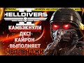 HELLDIVERS 2 - КАМБЭК ДКС + ЧЕЛЛЕНДЖ СТРИМ! ВЫ КИДАЕТЕ — КАЙРОН ВЫПОЛНЯЕТ! ИЛЛЮМИНАТЫ, ЖУКИ, БОТЫ