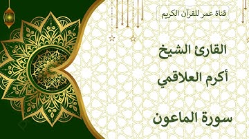 107 ـ سورة الماعون ـ القارئ الشيخ أكرم العلاقمي