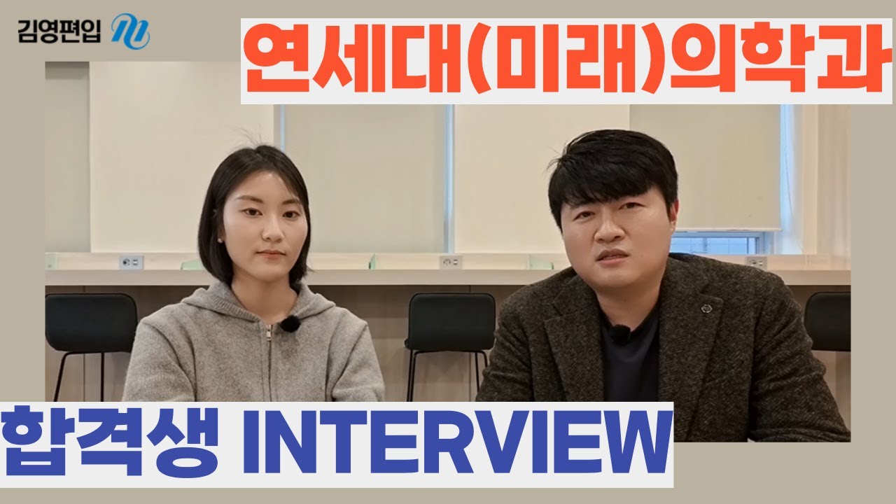 너두 의대생 될 수 있어💪🏻 | 연세대(미래) 의학과 합격생이 윤기세교수님과 밝힌 편입 성공 비결