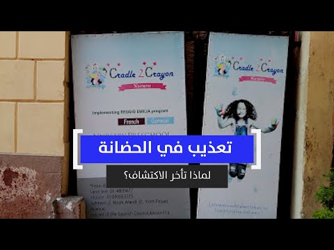 تعذيب في الحضانة لماذا تأخرالاكتشاف