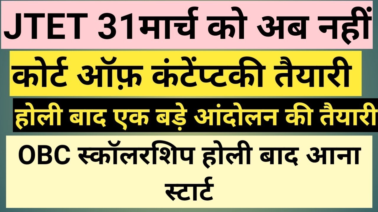 JTET की बड़ी खबर #jetetexam2026 # स्कॉलरशिपobc झारखंडnews #jtetexam2026bdiupdate #jharkhandnews 