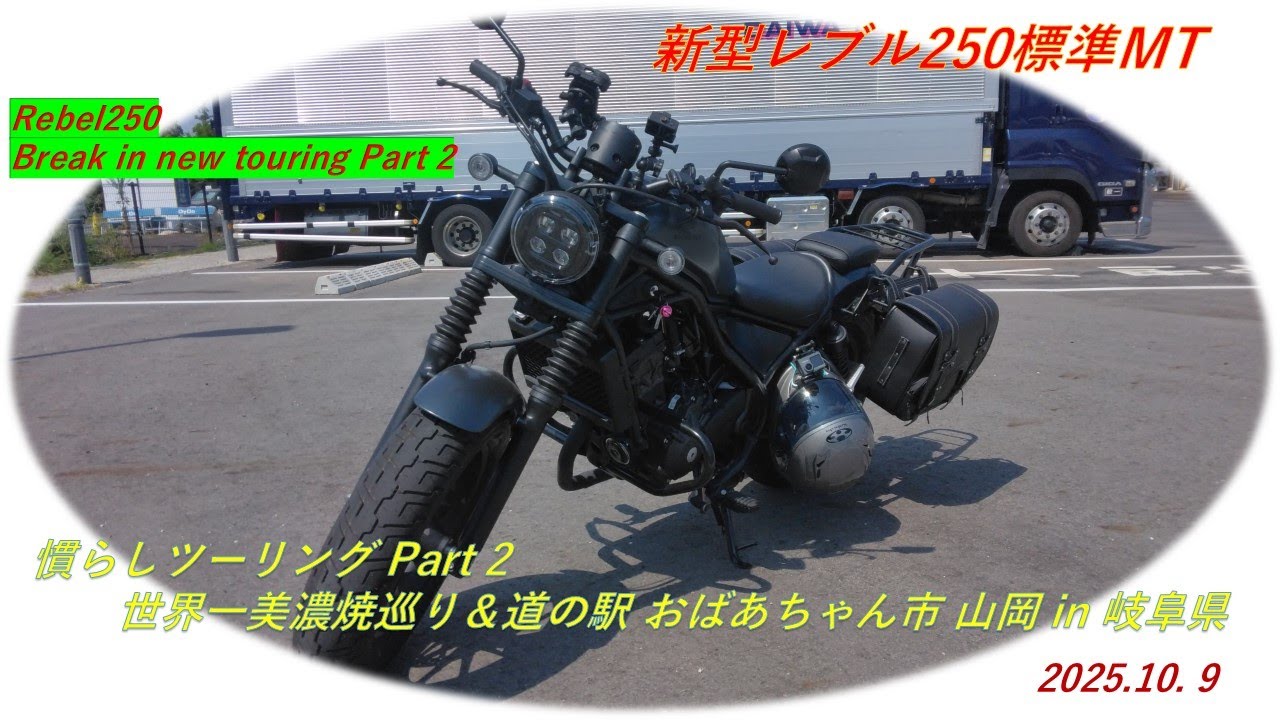 新型レブル250標準MT  慣らしツーリング Part2