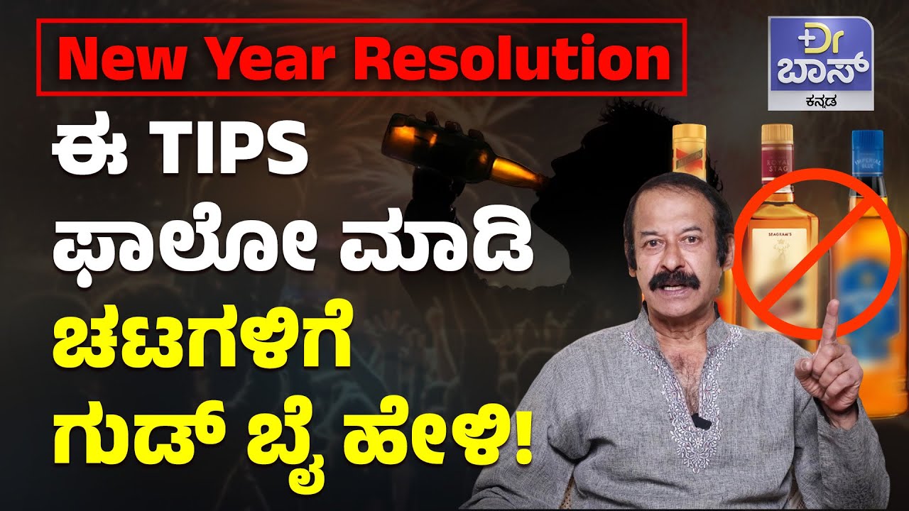 ಎಣ್ಣೆ,ಸಿಗರೇಟ್‌ ಎಲ್ಲಾ ಚಟಗಳಿದ ದೂರ..ದೂರ! | How to Quit Alcohol Smoking | Alcohol Withdrawal Symptoms