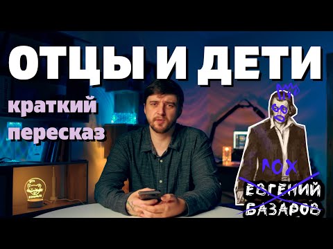 ОТЦЫ И ДЕТИ ТУРГЕНЕВ (краткий пересказ)