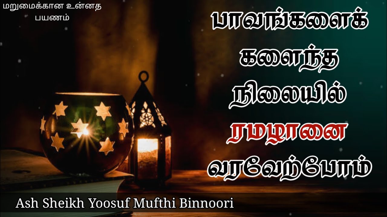 Preparing Ourselves for Ramadhan | Ash Sheikh Yousuf Mufthi Binnoori | Tamil Bayan