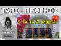 ТАРО-ПРОГНОЗ 🌸 с 16 по 22 МАРТА 🌸 ЧТО ВАС ЖДЁТ НА СЛЕДУЮЩЕЙ НЕДЕЛЕ 💖🌸 Онлайн Гадание Таро