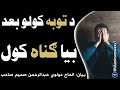 د توبه کولو بعد بیا ګناه کول مولوي عبدالرحمن صمیم صاحب