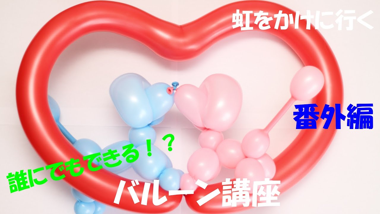 バルーンアート講座 番外編 ウェディングプードル編 作品作り How To Make The Balloon Modelling Honeymoon Poodles Youtube