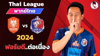 ราชบุรี เอฟซี VS การท่าเรือ เอฟซี 2023/24 I ฟุตบอลไทยลีก(จำลองการแข่งขันฟุตบอล,ไฮไลท์บอล ชมก่อนเกม)