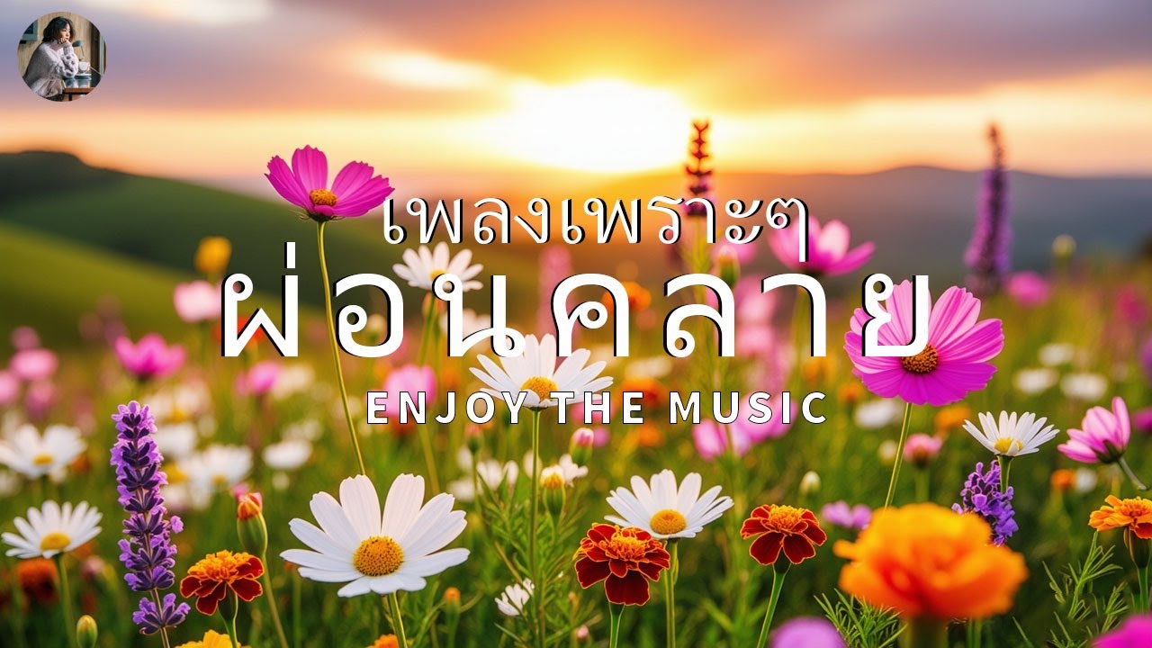 รวมเพลงเพราะๆ ฟังสบายๆ 2025 | ฟังต่อเนื่องยาวๆ ไม่มีโฆษณาคั่นบ่อย