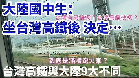 大陸國中生：坐台灣高鐵後，做出人生重大抉擇「繁中字幕」台灣高鐵與大陸高鐵9大不同 ，中國速度？真？Taiwan High Speed Rail - 天天要聞