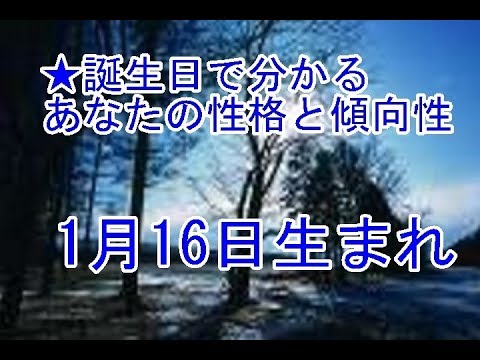 1月16日生まれの誕生日診断