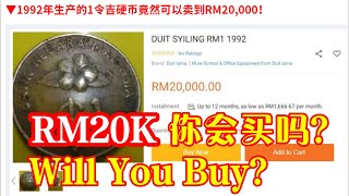 网上一枚马来西亚RM1硬币卖20千马币,你会买吗Malaysia RM1 coin online selling RM20K, will you buy