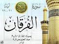 أجمل تلاوة نادرة إبداع الشيخ عبد العزيز علي فرج من سورة الفرقان نوادر 87