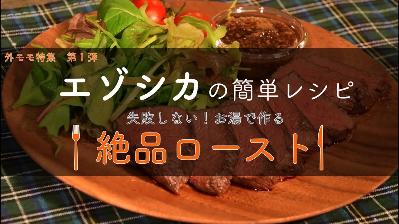 【青ちゃんのエゾシカ料理講座】外モモ特集第１弾：失敗しない！お湯で作る絶品ロースト