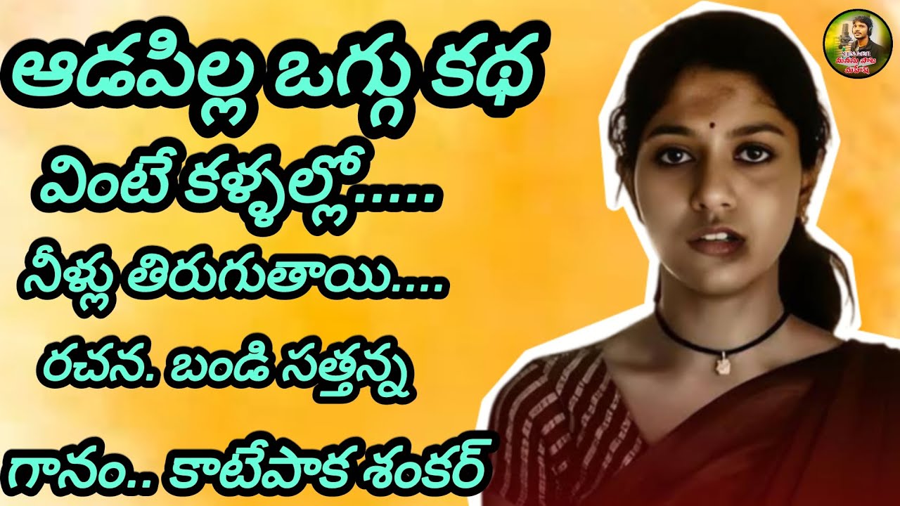 ADAPILLA OGGUKATHA |RACHANA BANDI SATHANNA | GANAM KATEPAKA SHENKAR | MANASUPATA MAHESH 