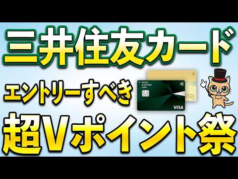 三井住友カードより超Vポイント祭